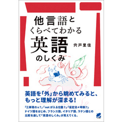 他言語とくらべてわかる英語のしくみ