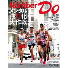 Number Do(ナンバー・ドゥ)秋のラン メンタル強化大作戦 (Sports Graphic Number PLUS(スポーツ・グラフィック ナンバー プラス))