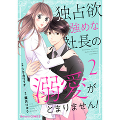 独占欲強めな社長の溺愛がとまりません！2巻