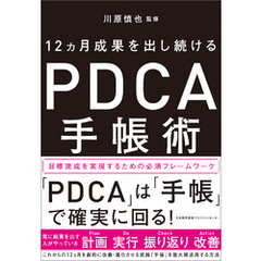 12ヵ月成果を出し続ける　PDCA手帳術