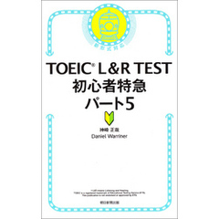 TOEIC L＆R TEST　初心者特急パート5