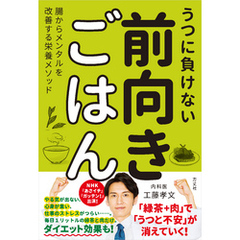 うつに負けない前向きごはん　腸からメンタルを改善する栄養メソッド