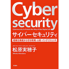 サイバーセキュリティ―組織を脅威から守る戦略・人材・インテリジェンス―