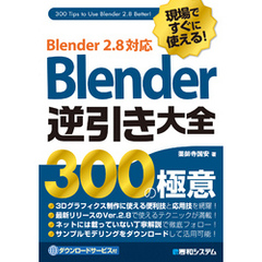 現場ですぐに使える！Blender逆引き大全300の極意 Blender2.8対応