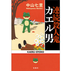 連続殺人鬼カエル男（宝島社文庫）【電子書籍】