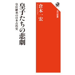 皇子たちの悲劇　皇位継承の日本古代史