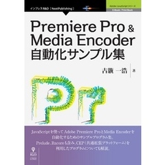 Premiere Pro & Media Encoder自動化サンプル集