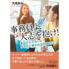 事務員よ、大志を抱け！あなたじゃないとダメだと言われる１０個のコツ