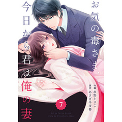 comic Berry’sお気の毒さま、今日から君は俺の妻7巻