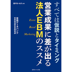 営業成果に差が出る法人ＥＢＭのススメ