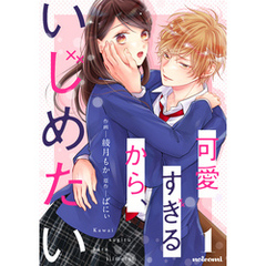 可愛すぎるから、いじめたい 1巻