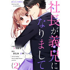 社長が義兄になりまして2巻