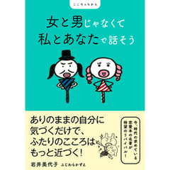 女と男じゃなくて 私とあなたで話そう