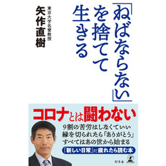 「ねばならない」を捨てて生きる