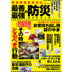 緊急事態宣言対応　最善最強の防災ガイドブック