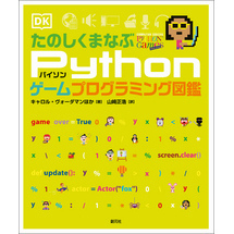 たのしくまなぶPythonゲームプログラミング図鑑