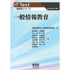 IT Text（一般教育シリーズ）  一般情報教育