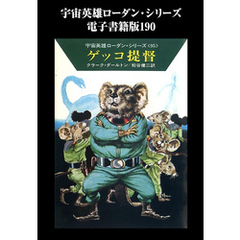 宇宙英雄ローダン・シリーズ　電子書籍版190　ゲッコ提督