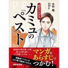 マンガ&あらすじでつかむ！ ６０分でわかる カミュの「ペスト」