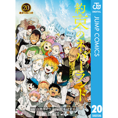 集英社 - 約束のネバーランド １～１９巻セット 約束のネバーランド 19／出水 ぽすか／白井 カイウ | 集英社