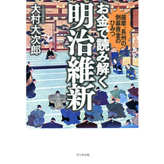 お金で読み解く明治維新