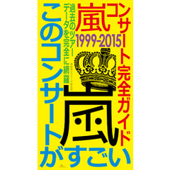 嵐コンサート完全ガイド１９９９ー２０１５★過去のツアーデータを完全に網羅★このコンサートがすごい！