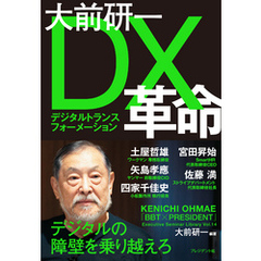 大前研一 DX革命