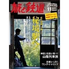 旅と鉄道 2012年 11月号 “自分時間”を楽しむ秘境駅へ！