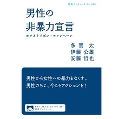 男性の非暴力宣言　ホワイトリボン・キャンペーン