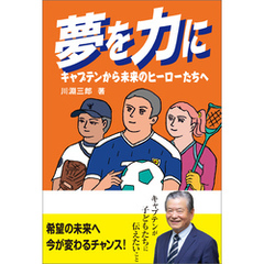 夢を力に　キャプテンから未来のヒーローたちへ