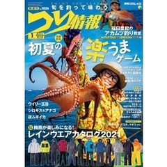つり情報2021年6月1日号