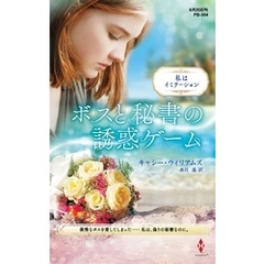 ボスと秘書の誘惑ゲーム【ハーレクイン・プレゼンツ作家シリーズ別冊版】