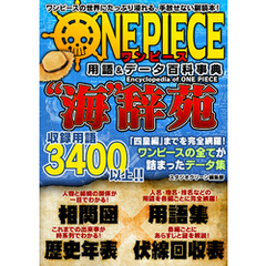 ワンピース用語&データ百科事典　”海”辞苑