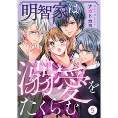 noicomi明智家は溺愛をたくらむ5巻