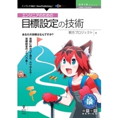 エンジニアのための目標設定の技術