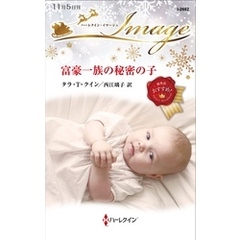 富豪一族の秘密の子