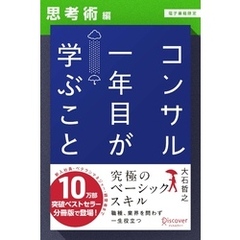 コンサル一年目が学ぶこと【思考術編】【電子書籍限定】