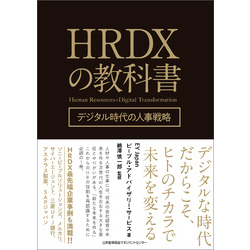 HRDXの教科書 デジタル時代の人事戦略【電子書籍】