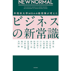 NEW NORMAL 早稲田大学MBAの教授陣が考えたビジネスの新常識