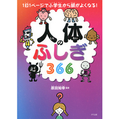 1日1ページで小学生から頭がよくなる！ 人体のふしぎ366（きずな出版）