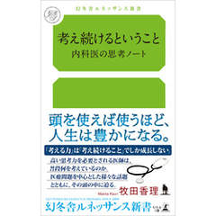 考え続けるということ　内科医の思考ノート