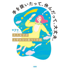 手を抜いたって、休んだって、大丈夫。（大和出版） 大人女子が上手にひと息つく方法