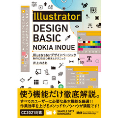 Illustratorデザインベーシック　制作に役立つ基本とテクニック