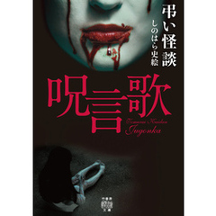 弔い怪談　呪言歌