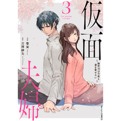 仮面夫婦～御曹司は今夜も妻を愛せない～3巻