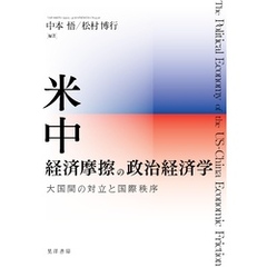 米中経済摩擦の政治経済学――大国間の対立と国際秩序