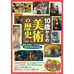 10歳からの「美術の歴史」　世界・日本の巨匠と名作がわかる本