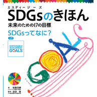 ＳＤＧｓのきほん　未来のための１７の目標　ＳＤＧｓってなに？　入門