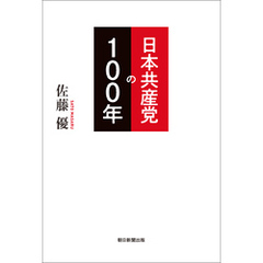 日本共産党の100年
