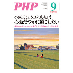 月刊誌PHP 2022年9月号